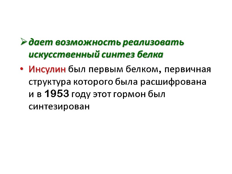 дает возможность реализовать искусственный синтез белка Инсулин был первым белком, первичная структура которого была